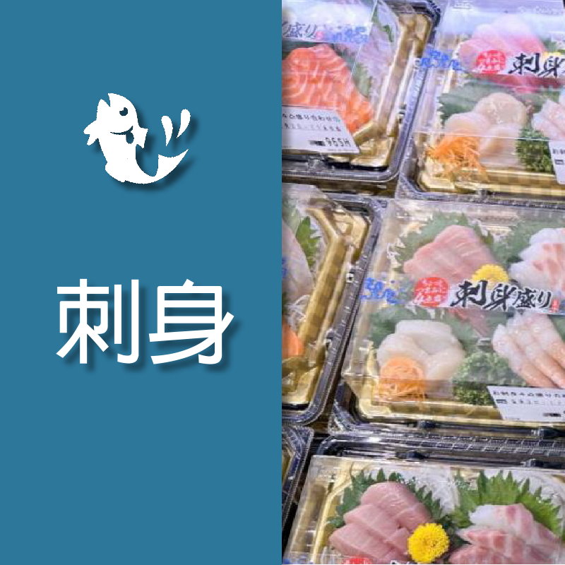 刺身專用