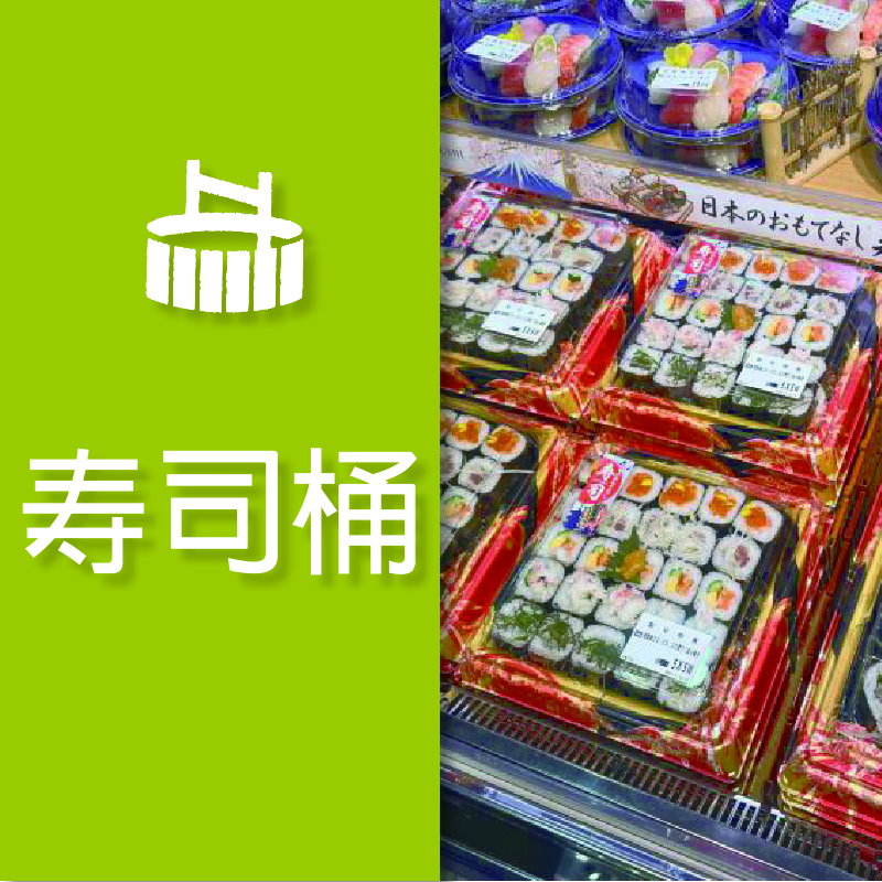 寿司桶專用