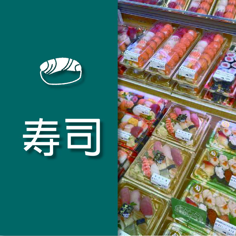 寿司專用
