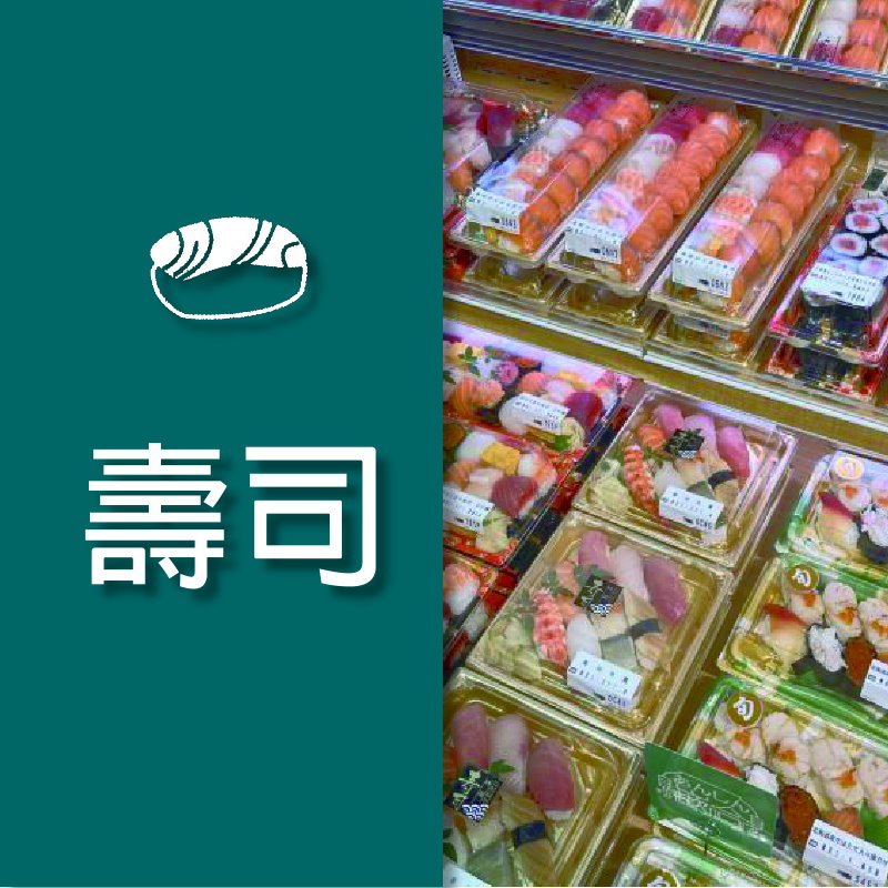 壽司專用