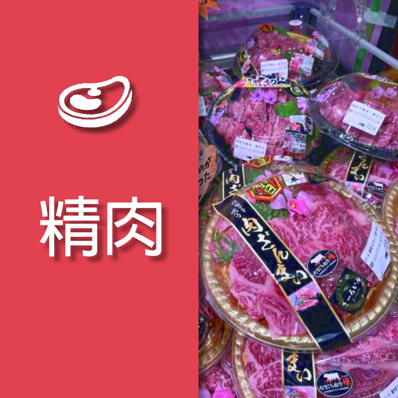 精肉專用