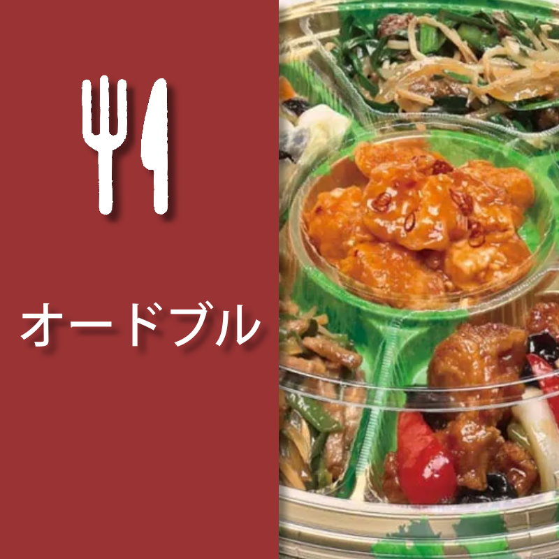 オードブル專用