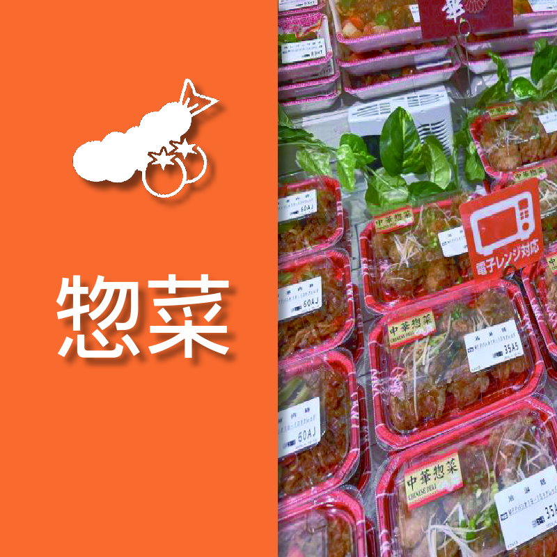 惣菜專用