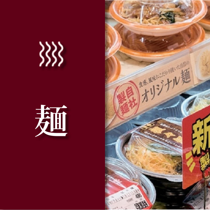 麺專用